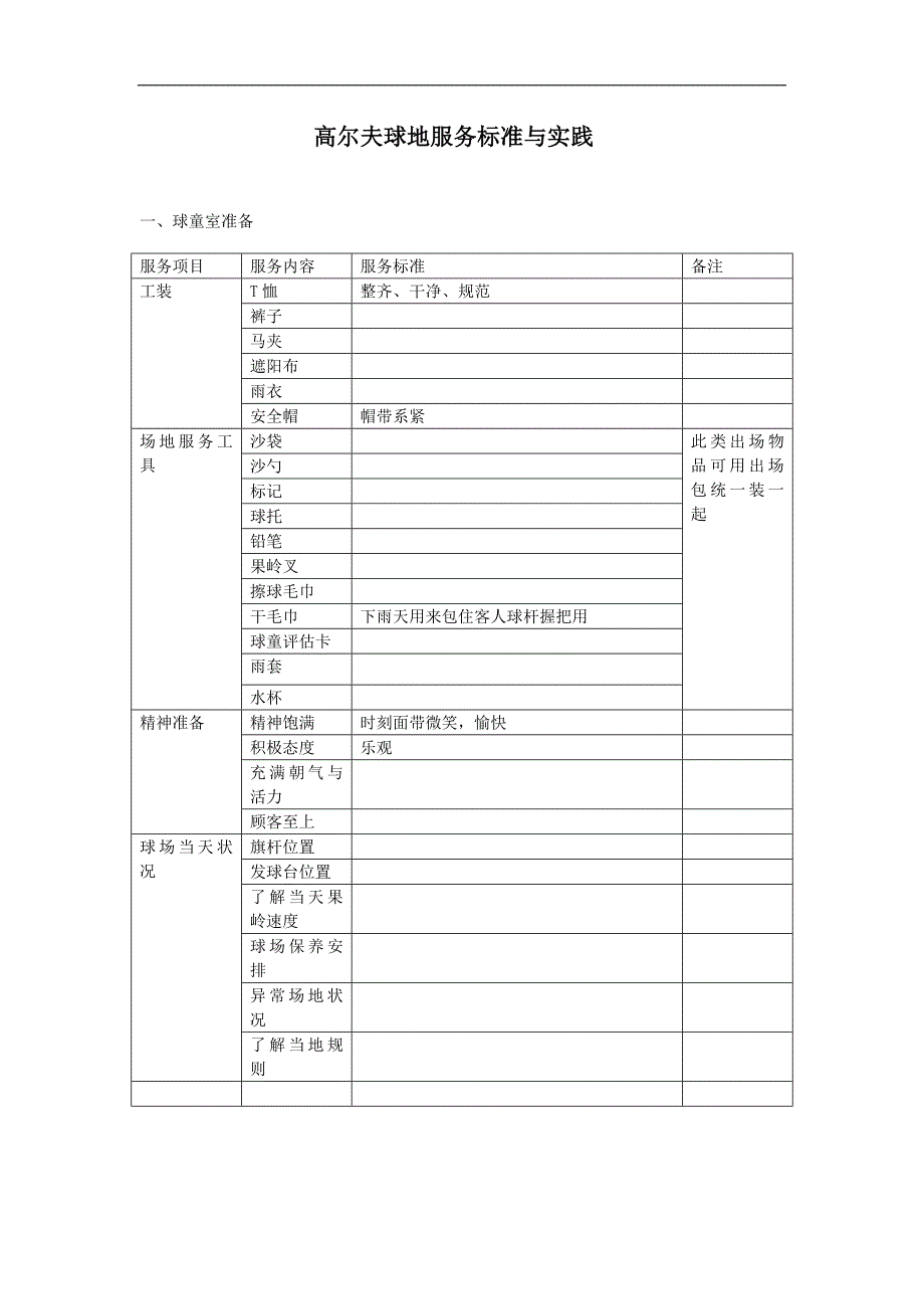 高尔夫球地服务标准与实践_第1页