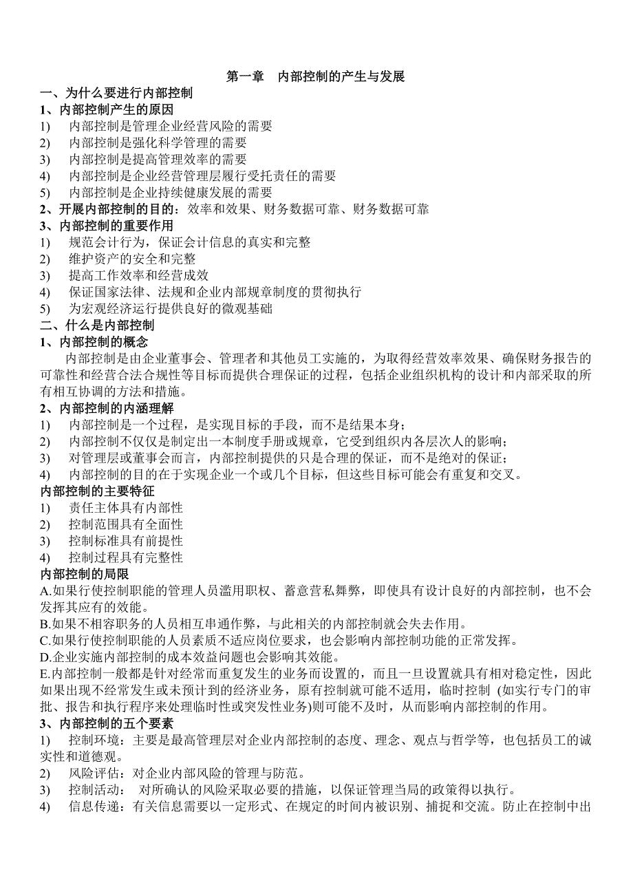 内部控制复习重点_第1页
