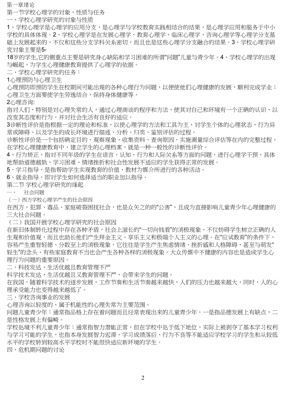 学校心理学(山东自考林崇德版-本)_第1页