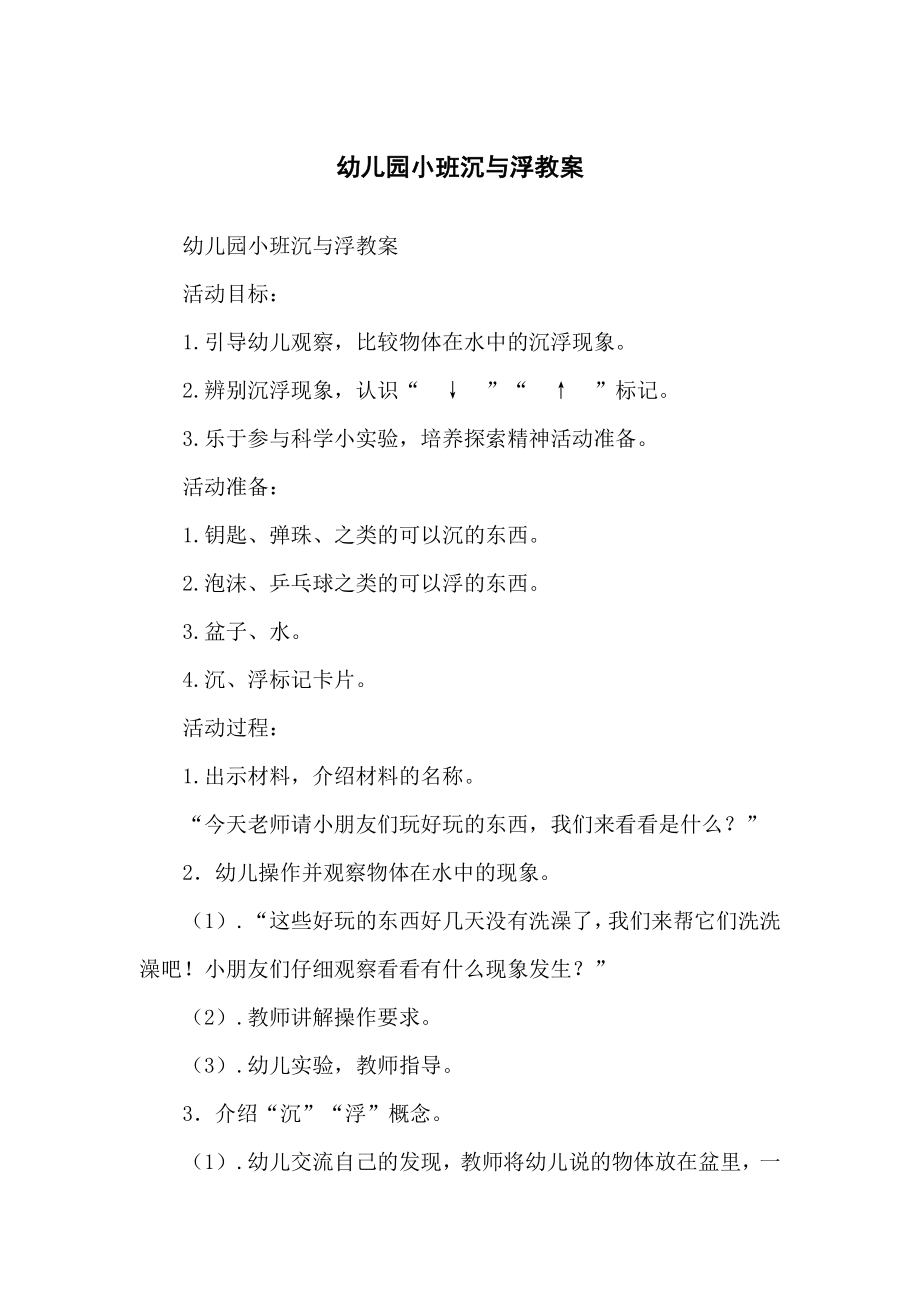 幼儿儿童园小班沉与浮教案_第1页