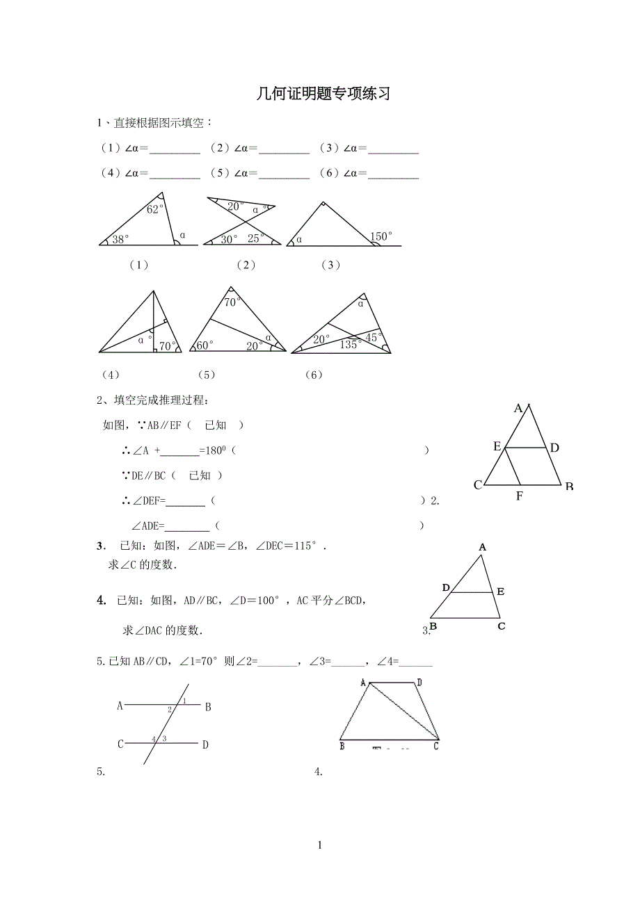 七年级初一下几何证明题(精华版)_第1页