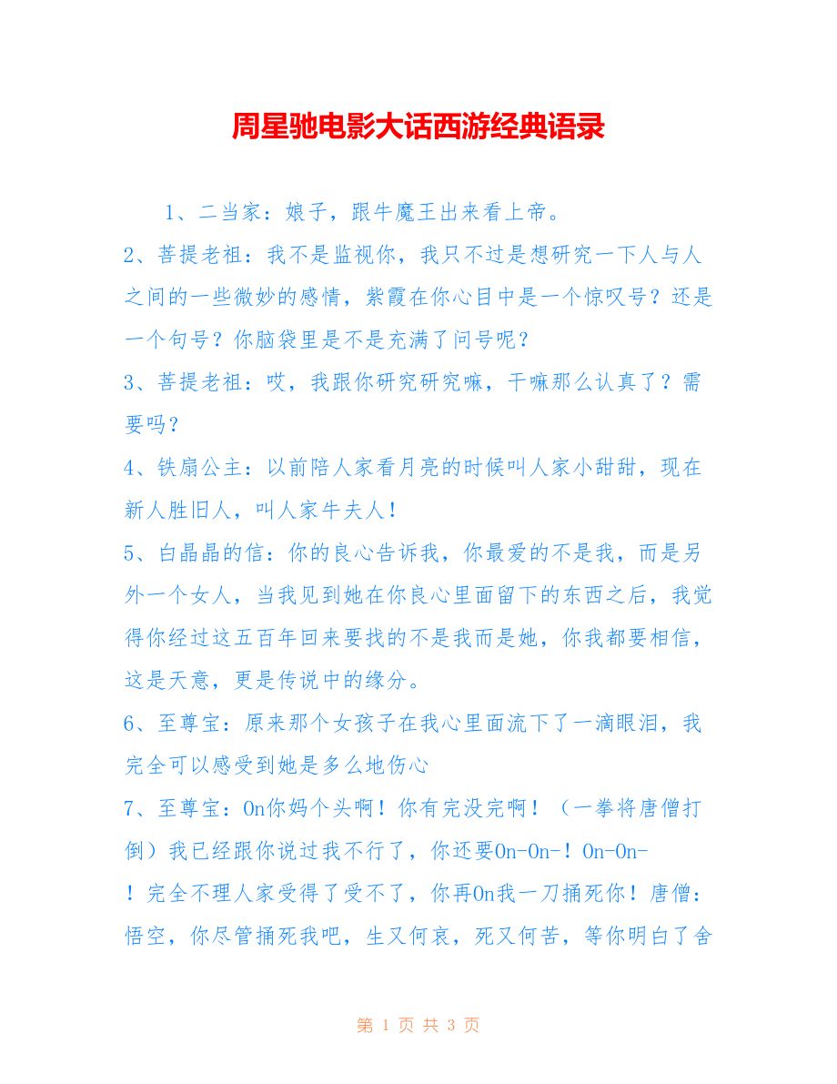 周星驰电影大话西游经典语录_第1页