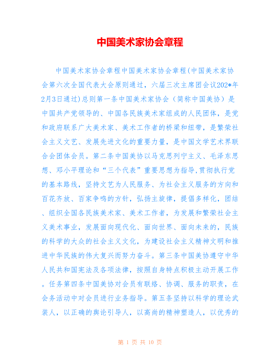 中国美术家协会章程_第1页