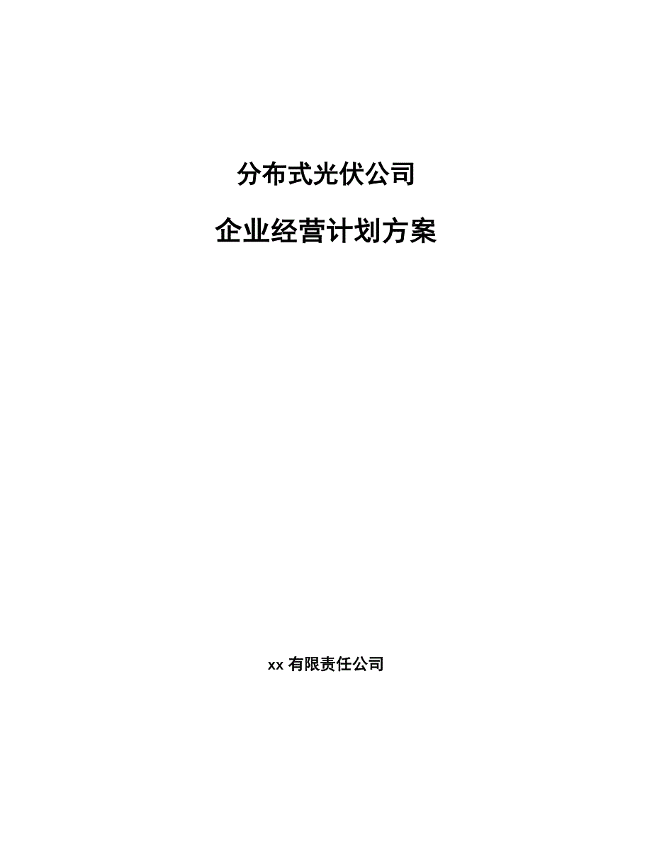分布式光伏公司企业经营计划方案_参考_第1页