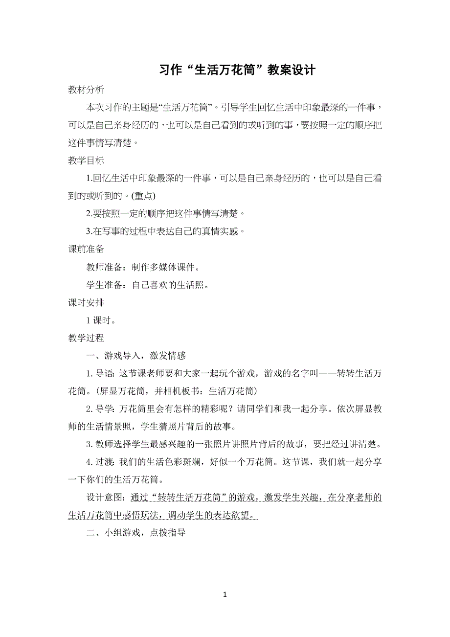 部编版小学四年级语文上册五单元习作《生活万花筒》教案(含3篇范文点评)_第1页
