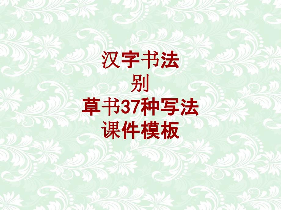 汉字书法课件模板：别_草书37种写法_第1页