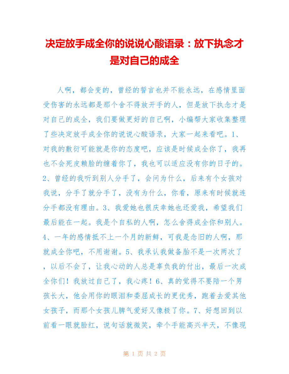 决定放手成全你的说说心酸语录：放下执念才是对自己的成全_第1页
