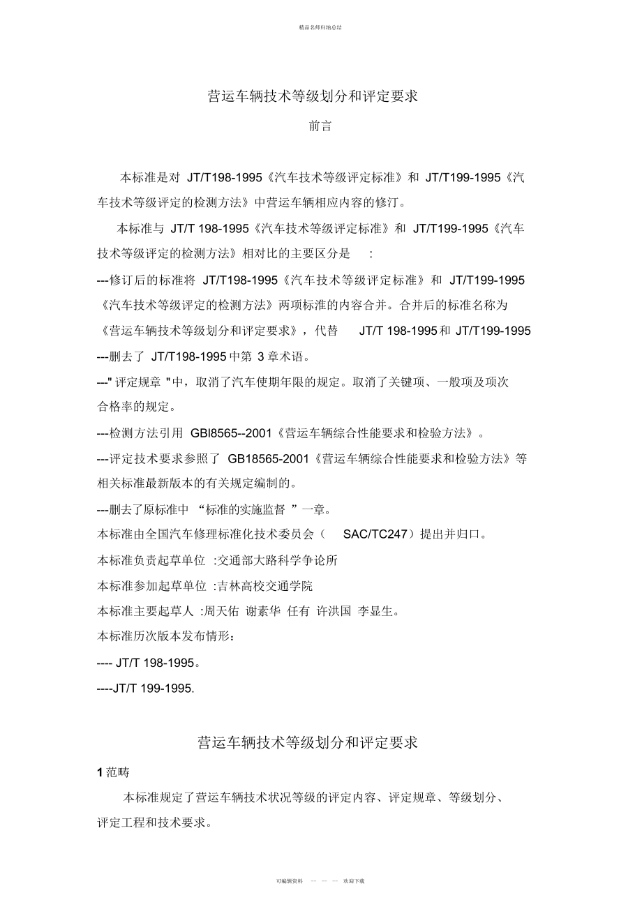 JTT-营运车辆技术等级划分和评定要求_第1页