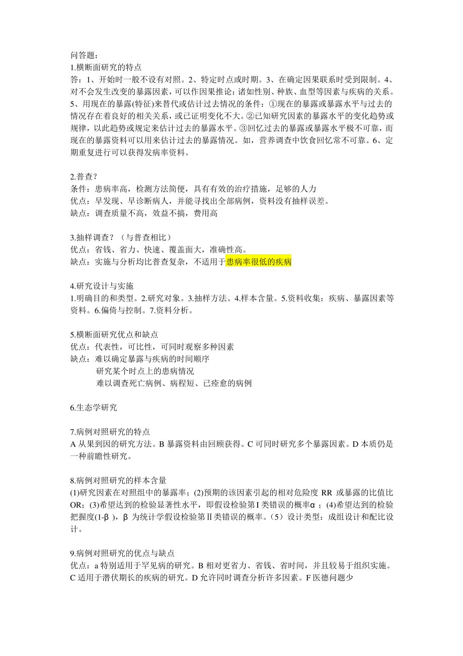 《临床流行病学》试题：问答题_第1页