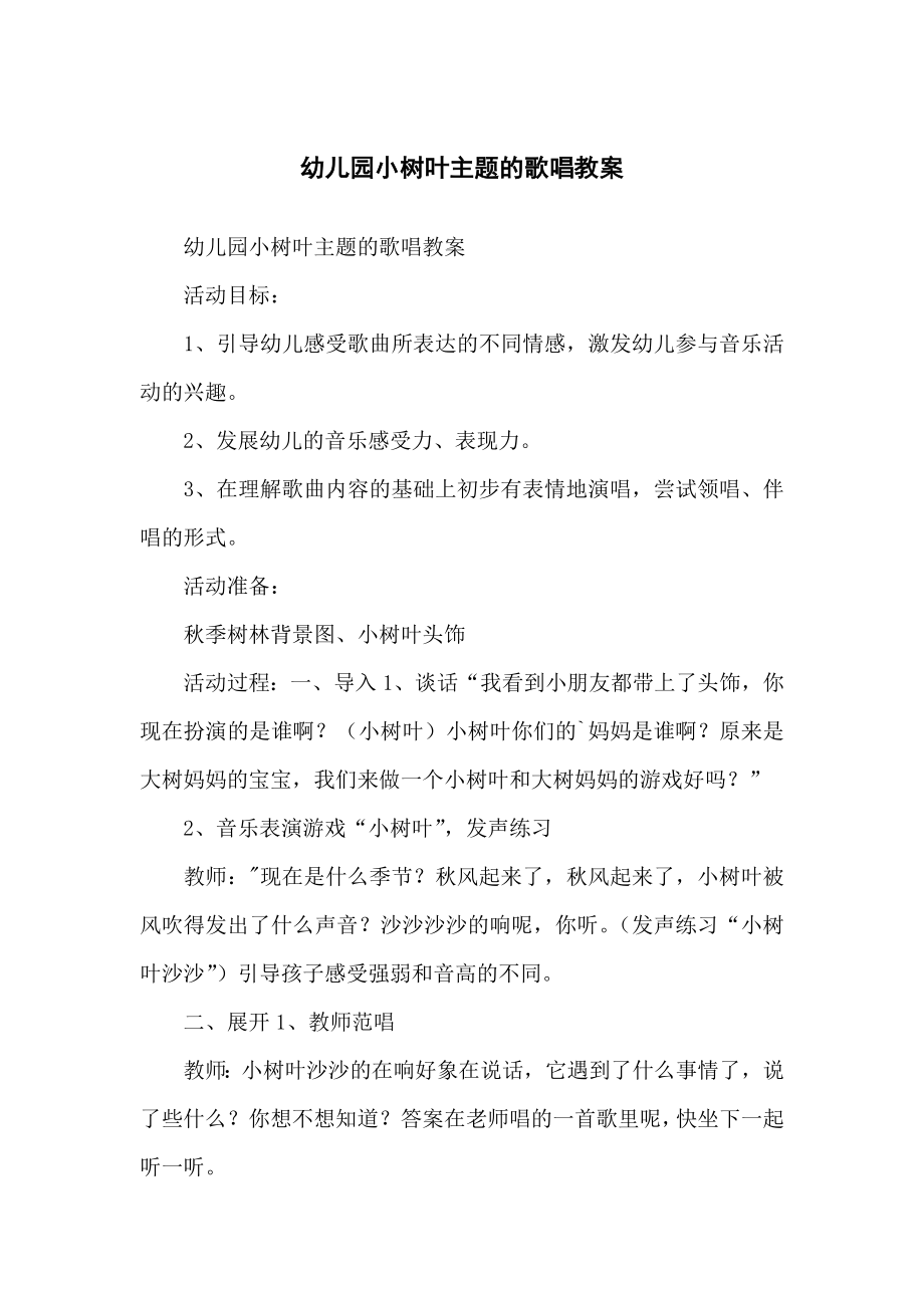 幼儿儿童园小树叶主题的歌唱教案_第1页