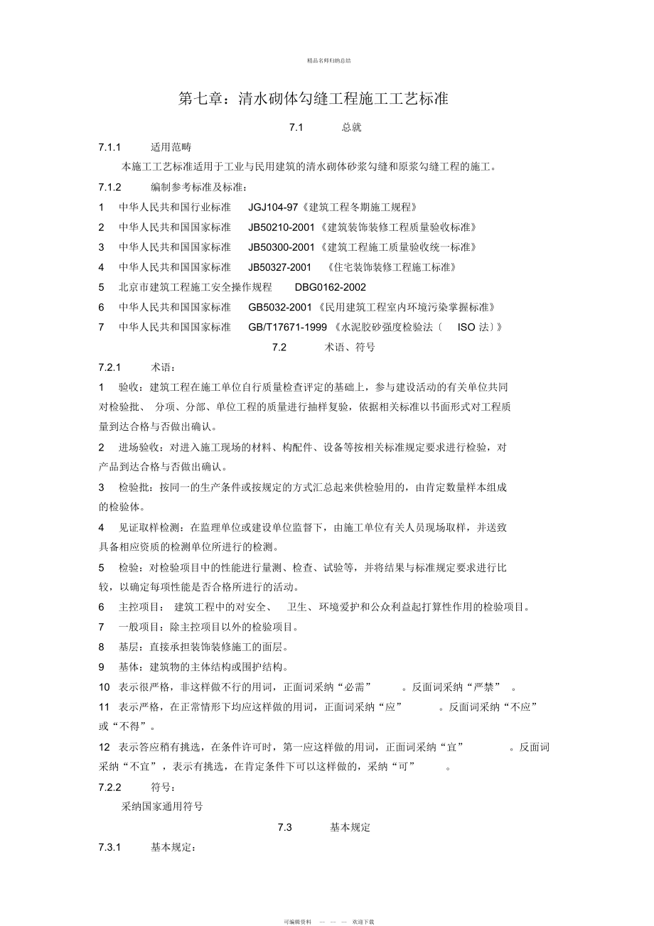 17清水砌体勾缝施工工艺标准7_第1页