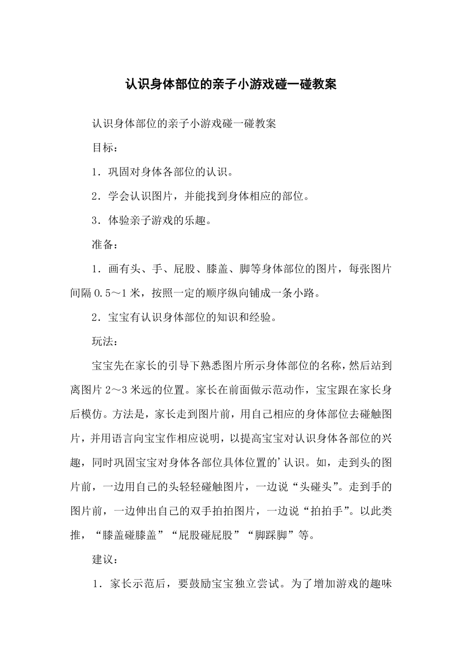 认识身体部位的亲子小游戏碰一碰教学教案_第1页