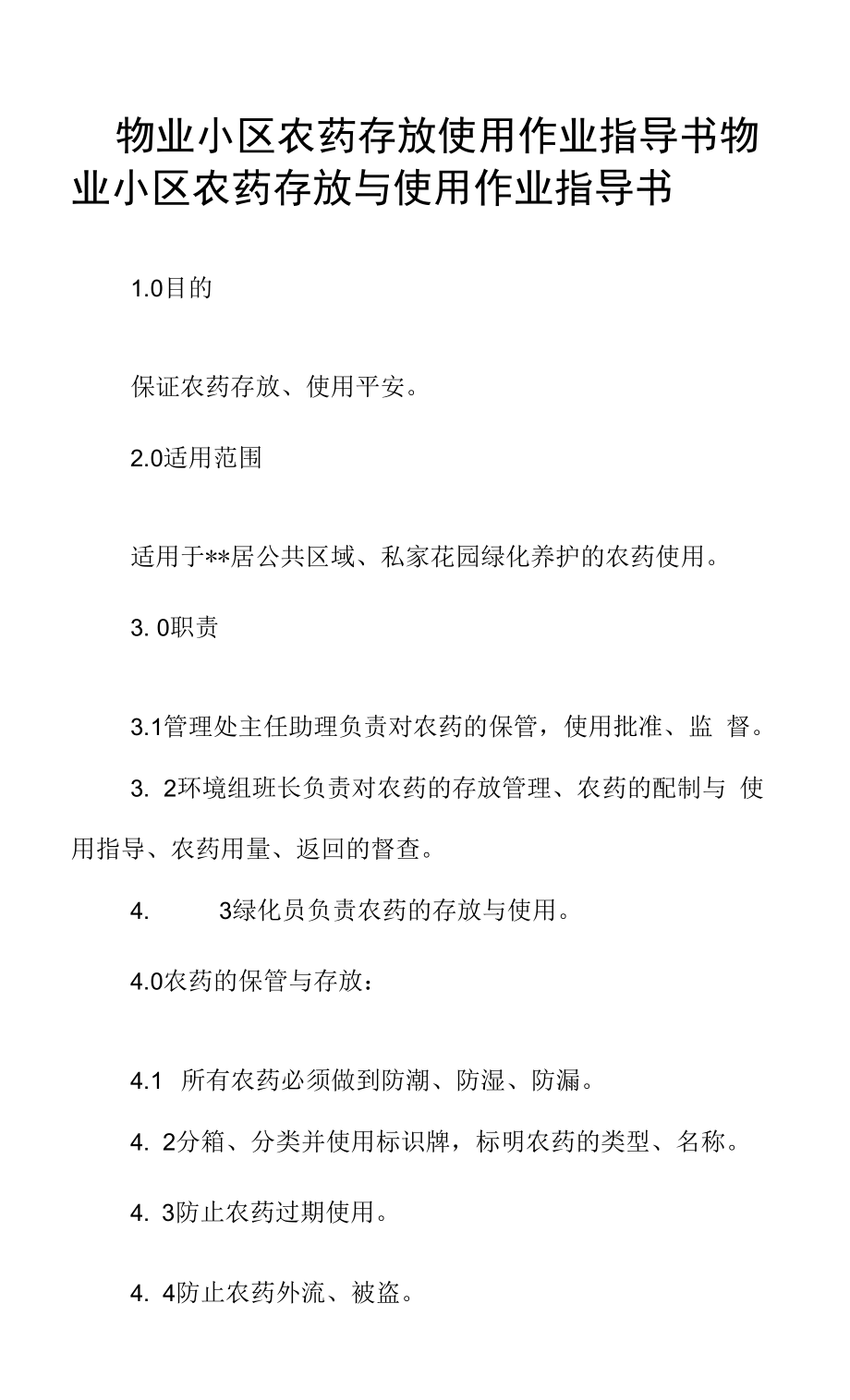 物业小区农药存放使用作业指导书_第1页