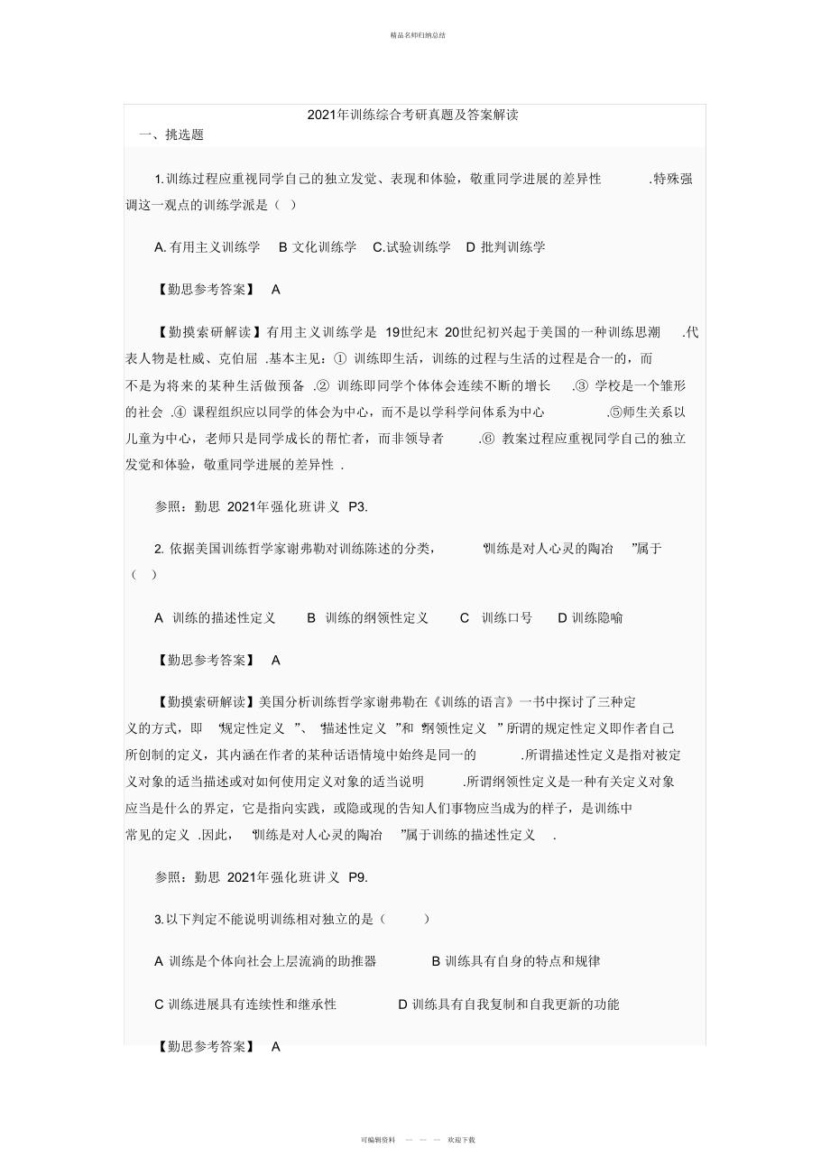 311教育学基础综合考试试题及解析_第1页