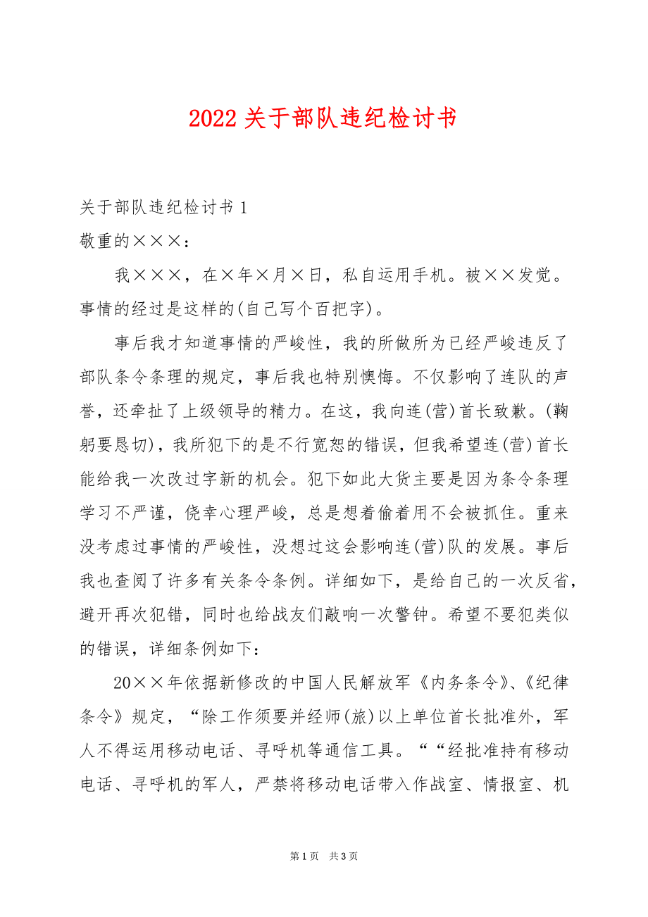 2022关于部队违纪检讨书_第1页