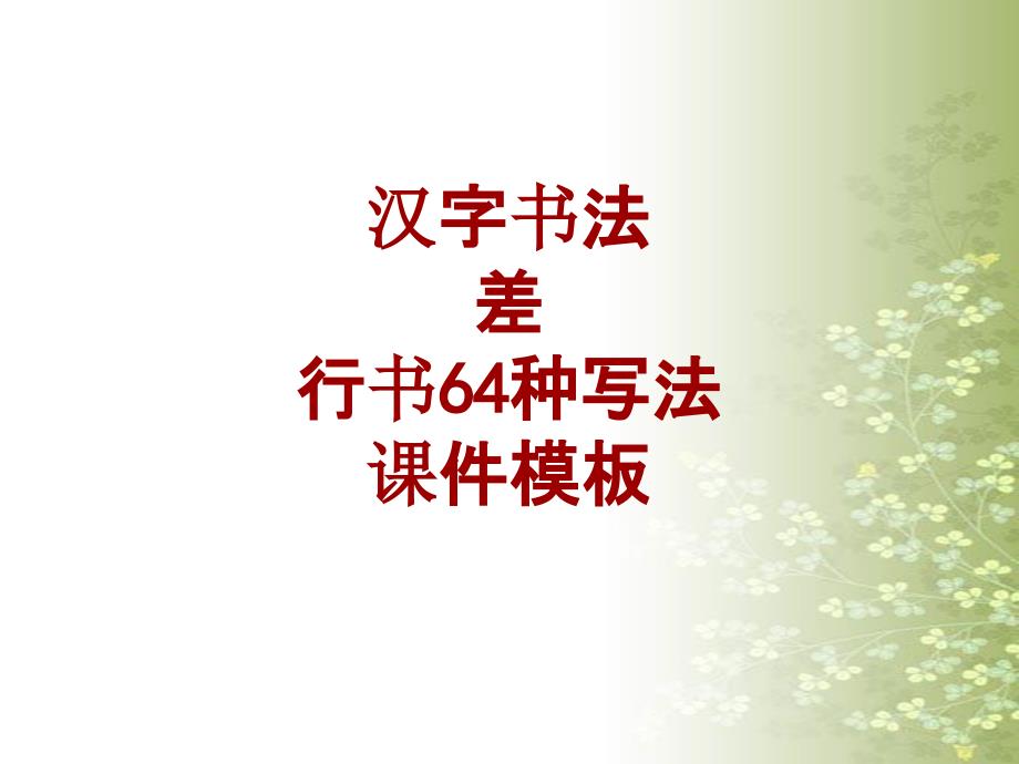 汉字书法课件模板：差_行书64种写法_第1页