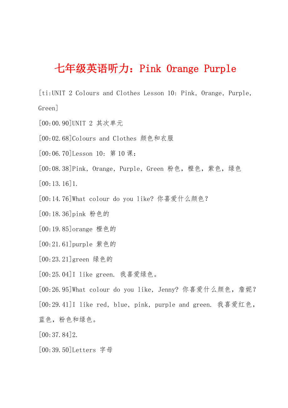 七年级英语听力：Pink Orange Purple_第1页