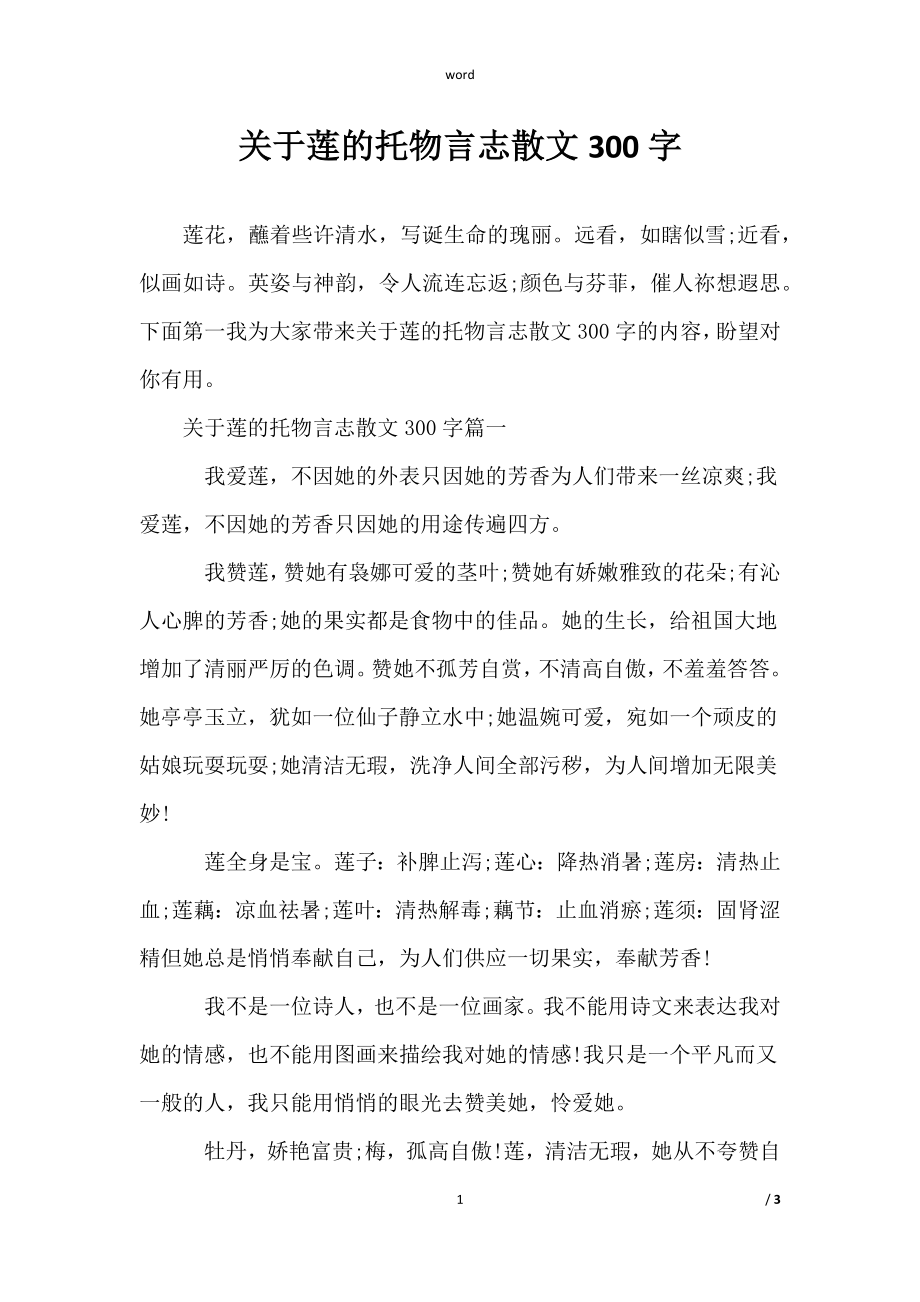 范文《关于莲的托物言志散文300字》_第1页