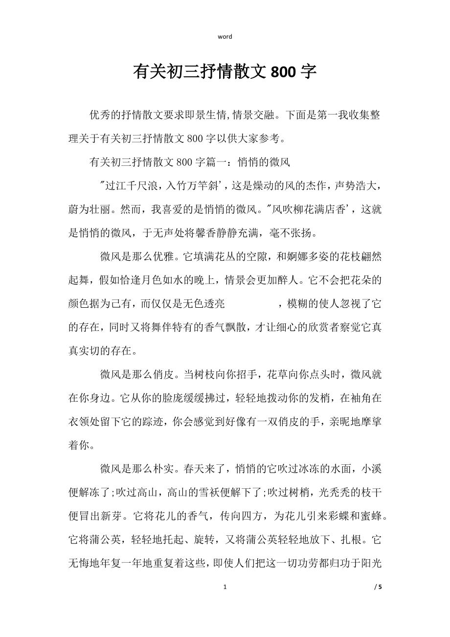 范文《有关初三抒情散文800字》_第1页