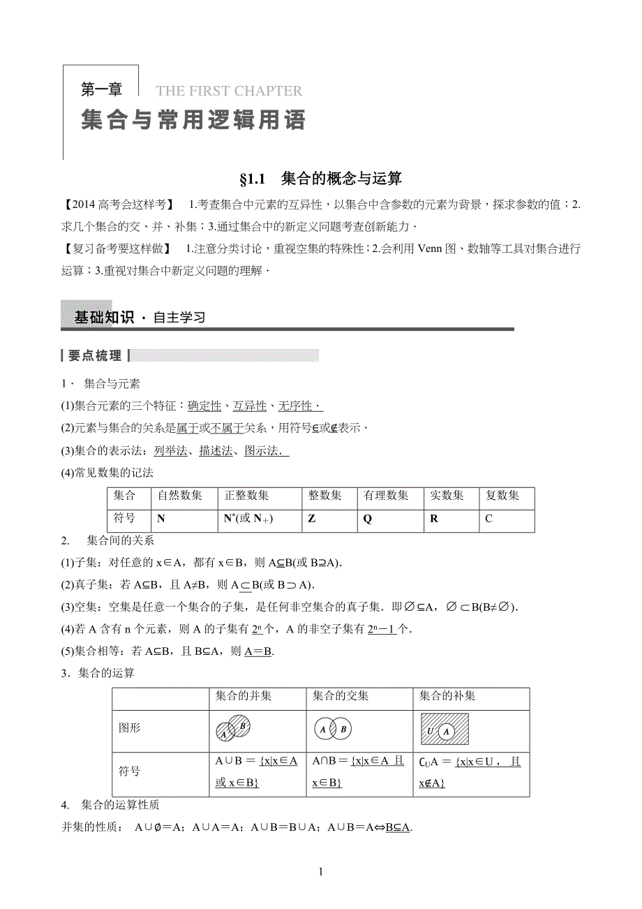 高中高三一轮复习1.1集合的概念与运算教案(教师版)_第1页