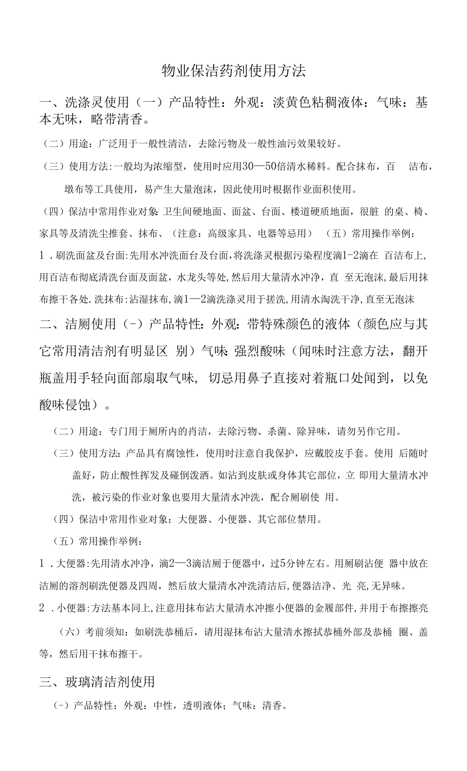 物业保洁药剂使用方法_第1页