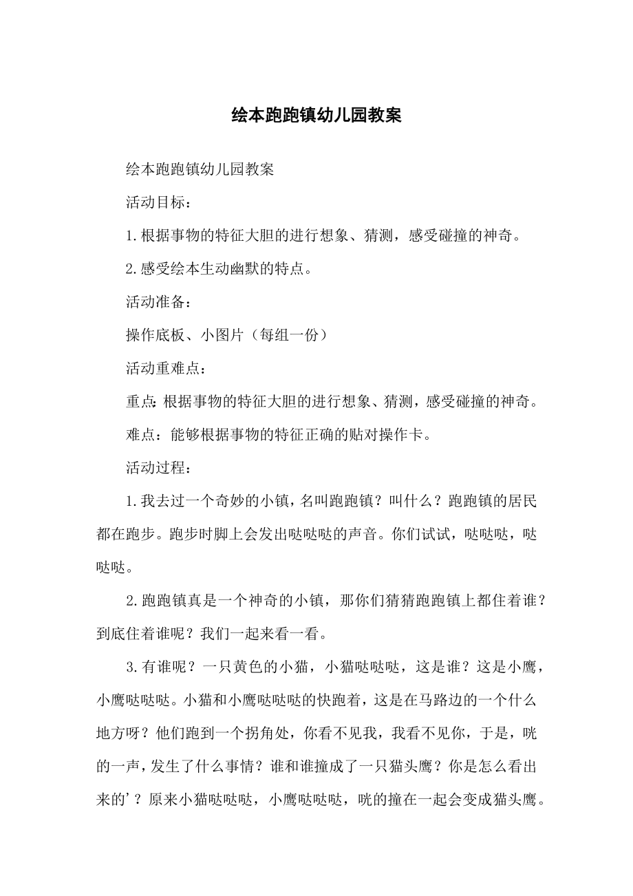 绘本跑跑镇幼儿儿童园教案_第1页