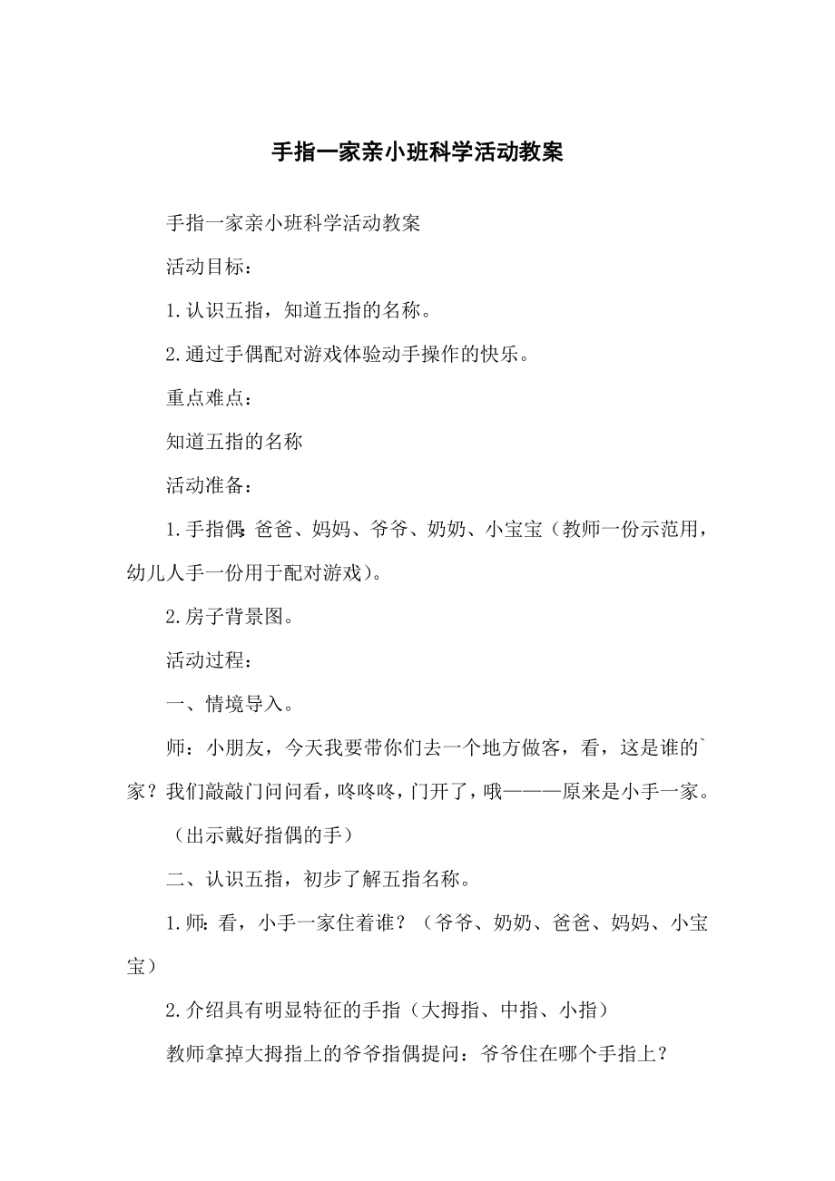 手指一家亲小班科学活动教学教案_第1页