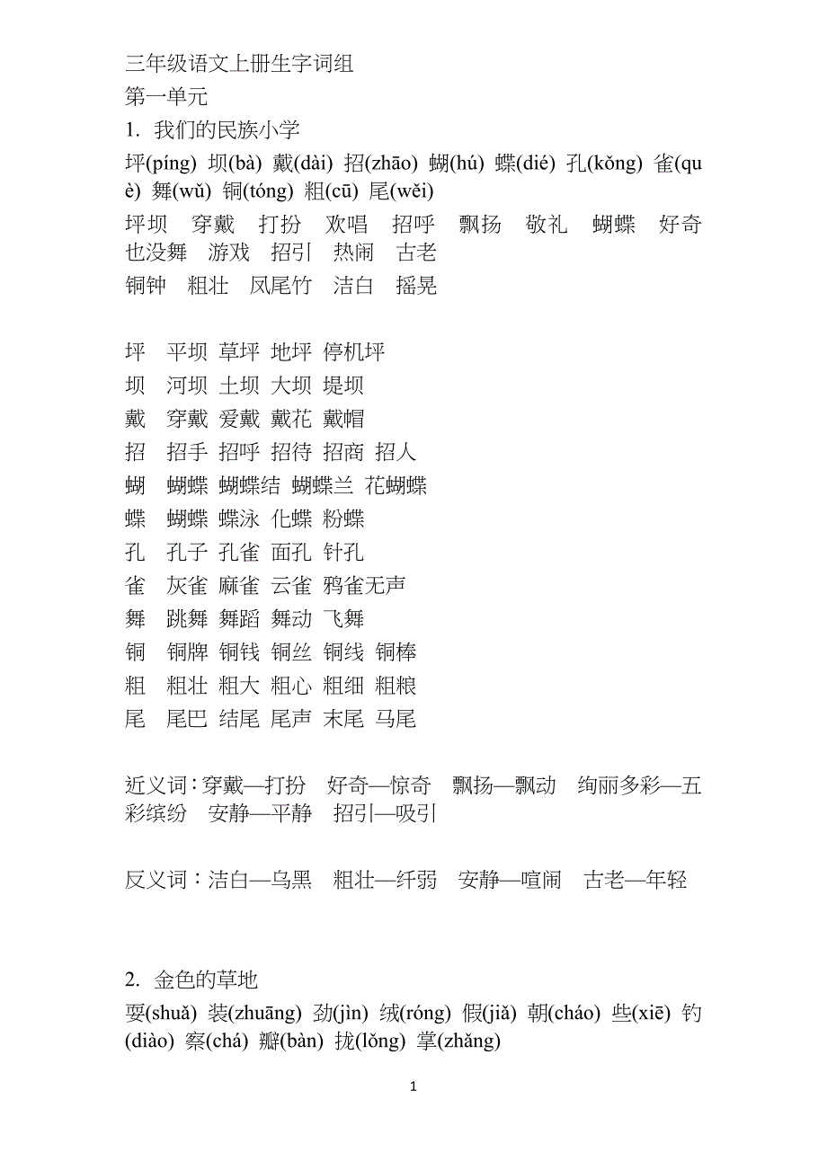小学三年级上册各单元生字词组_第1页