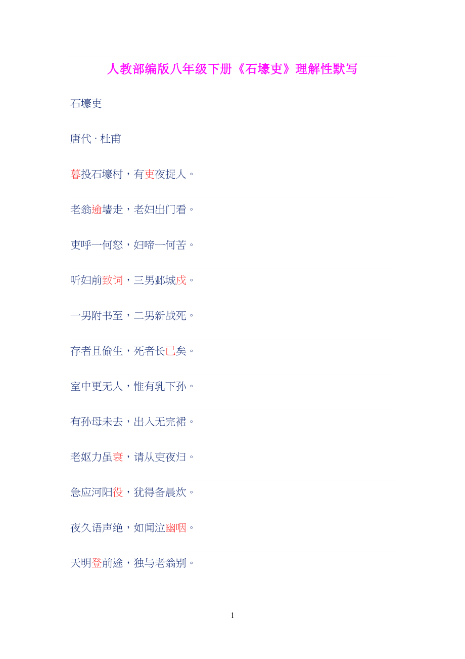 人教部编版八年级初二下册《石壕吏》理解性默写(含答案_第1页