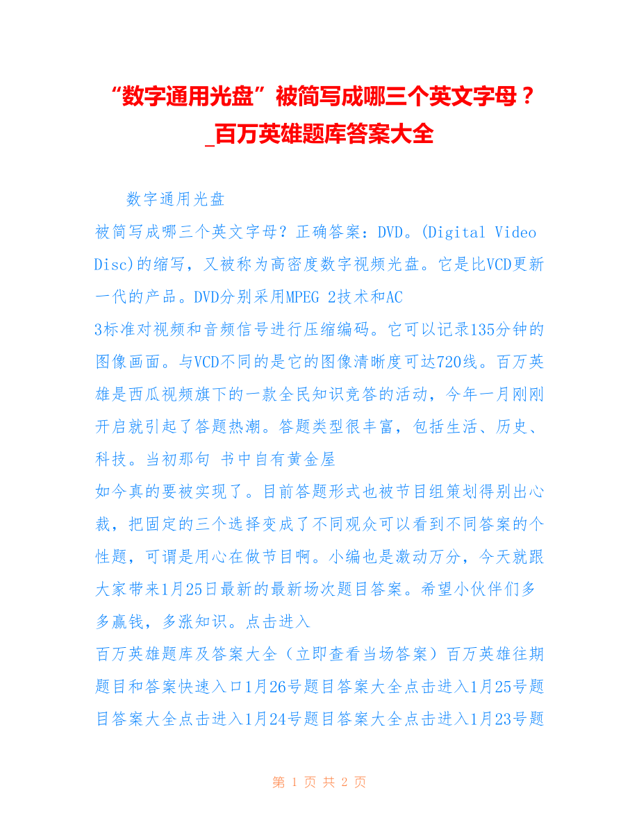 “数字通用光盘”被简写成哪三个英文字母？ _百万英雄题库答案大全_第1页