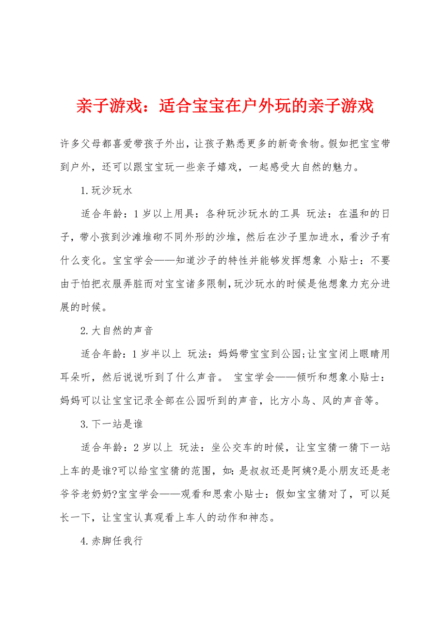 亲子游戏：适合宝宝在户外玩的亲子游戏_第1页