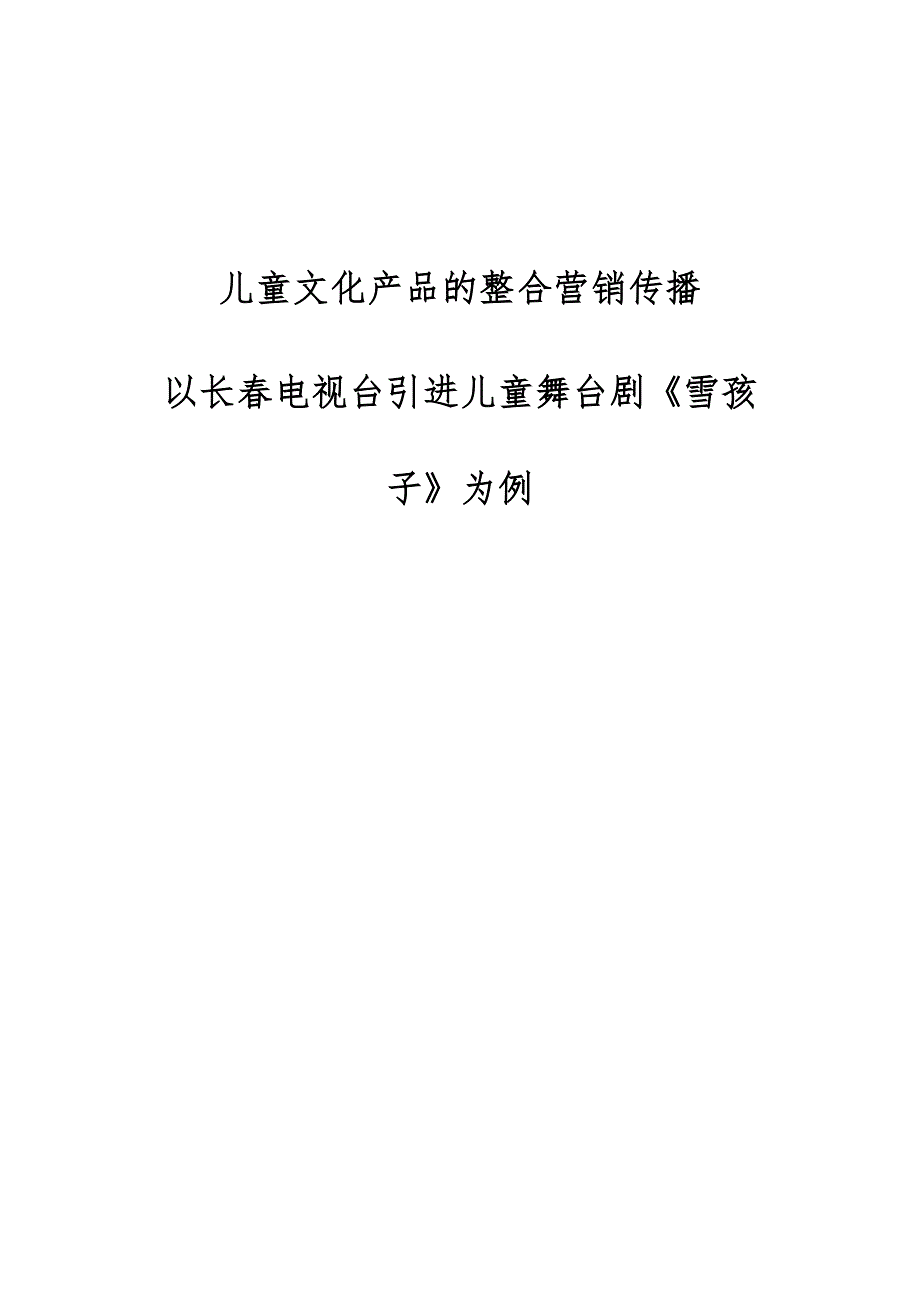 儿童文化产品的整合营销传播-以长春电视台引进儿童舞台剧《雪孩子》为例_第1页