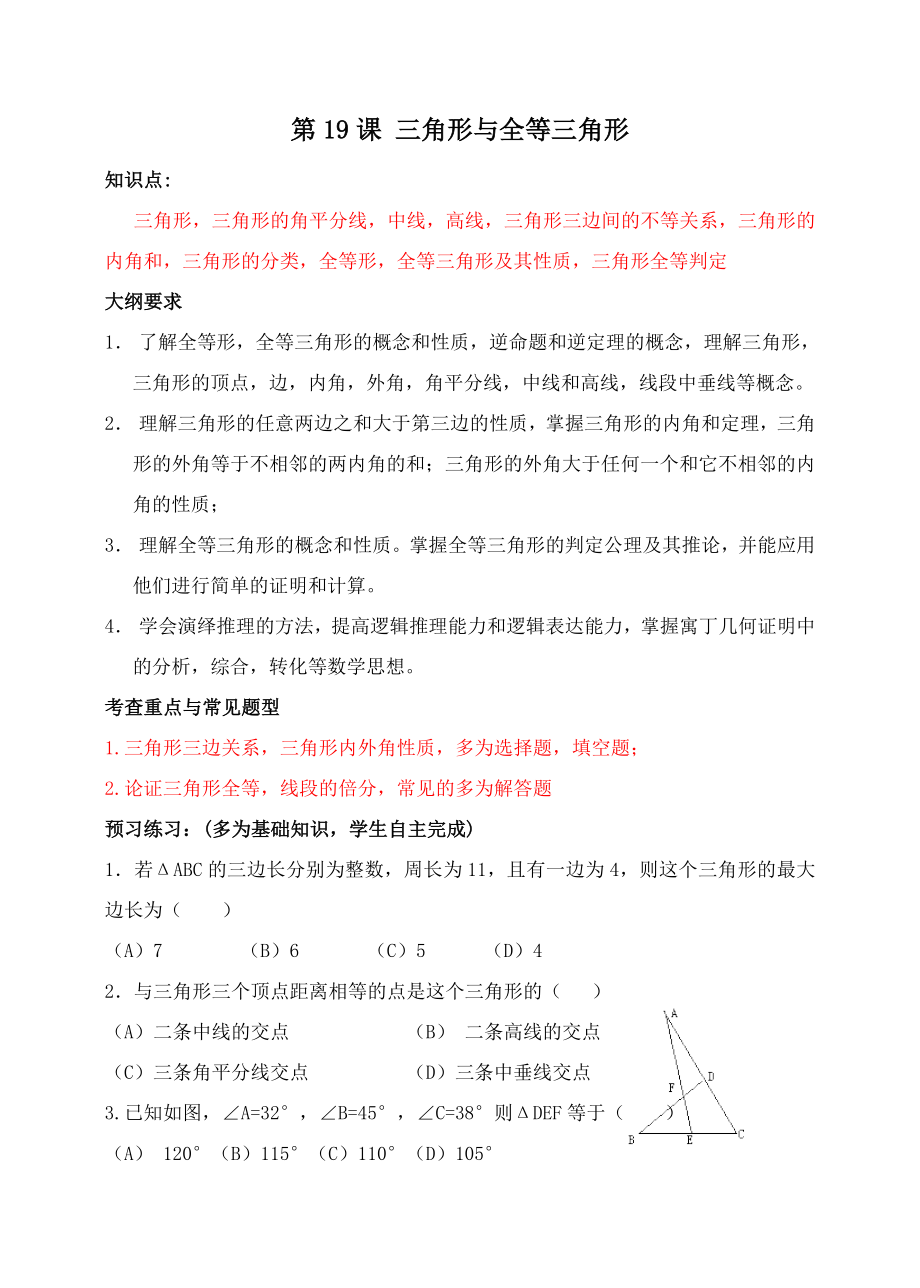 初中数学复习教案三角形与全等三角形_第1页