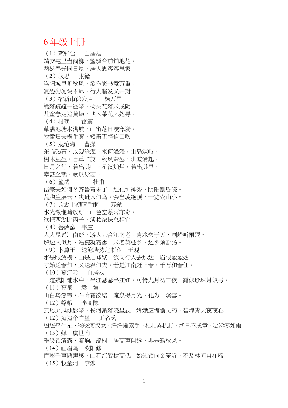 上海小学六年级上学期古诗词_第1页