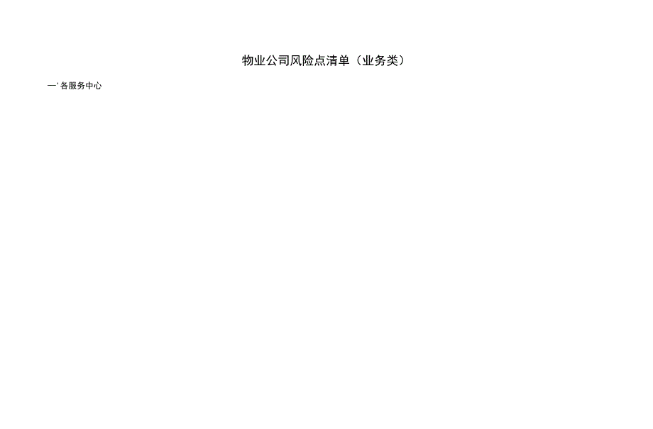物业公司风险点清单(业务类)_第1页