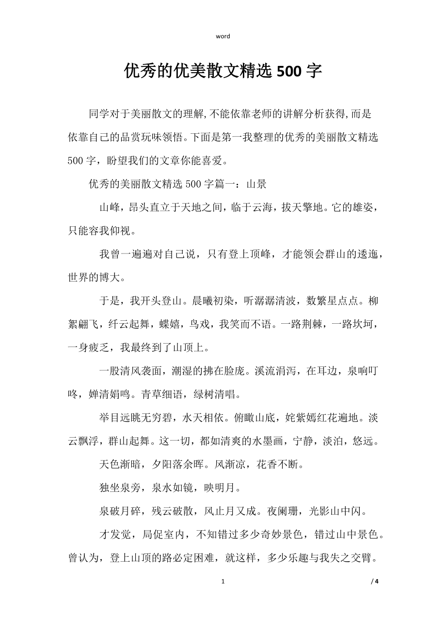 范文《优秀的优美散文精选500字》_第1页