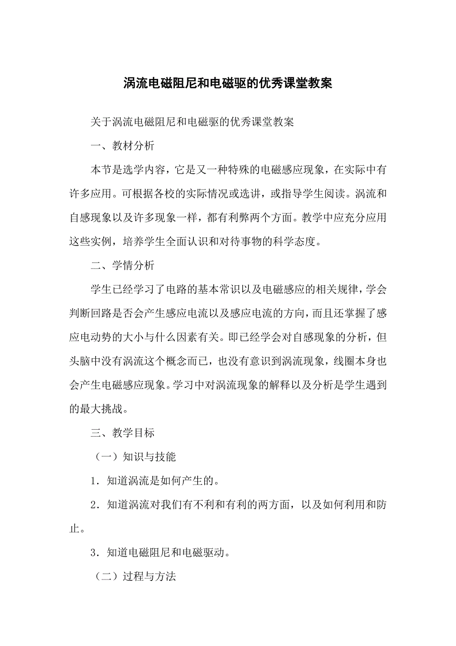 涡流电磁阻尼和电磁驱的优秀课堂教学教案_第1页