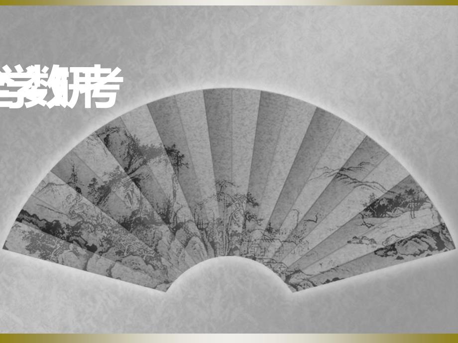 考研数学全解析教育教学课件_第1页