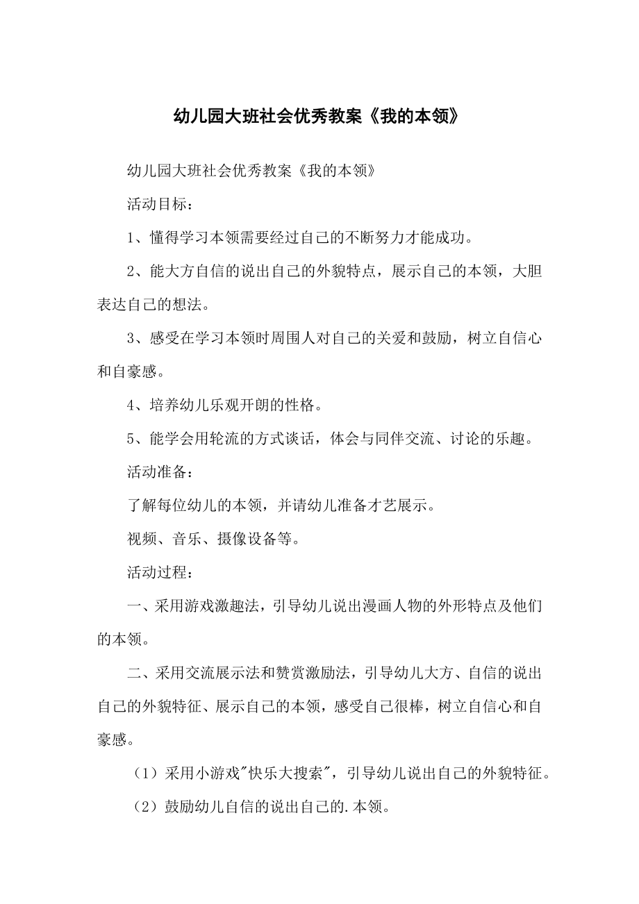 幼儿儿童园大班社会优秀教案《我的本领》_第1页