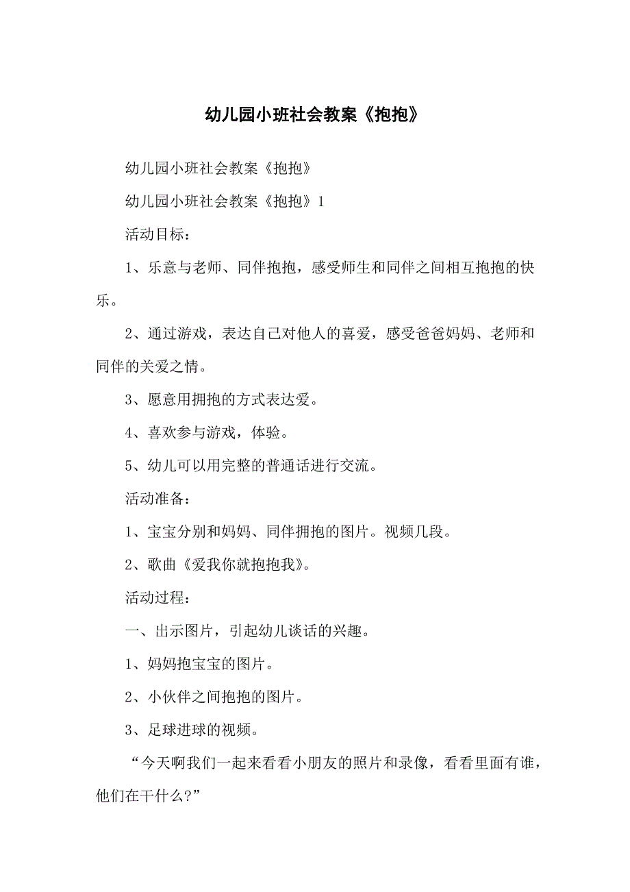幼儿儿童园小班社会教案《抱抱》_第1页