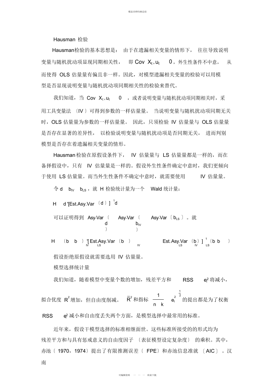 Hausman检验说明_第1页