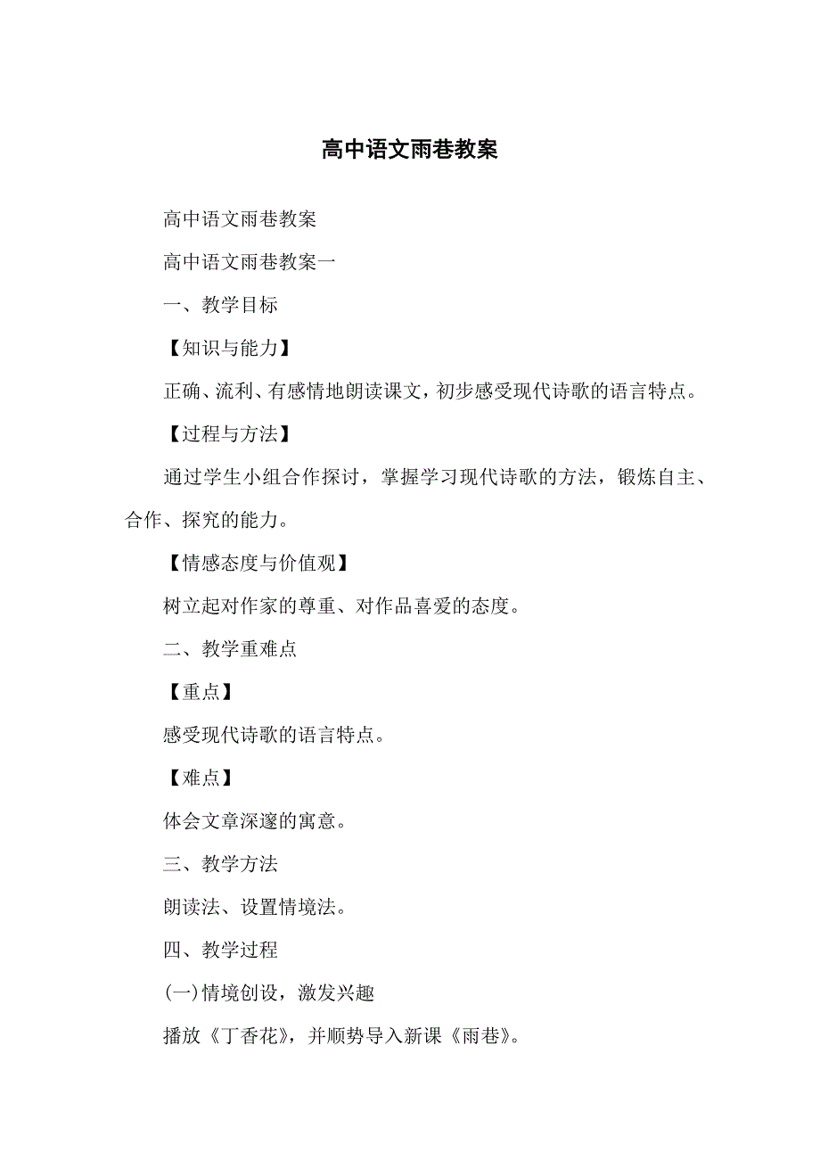 中学高中语文雨巷教案_第1页