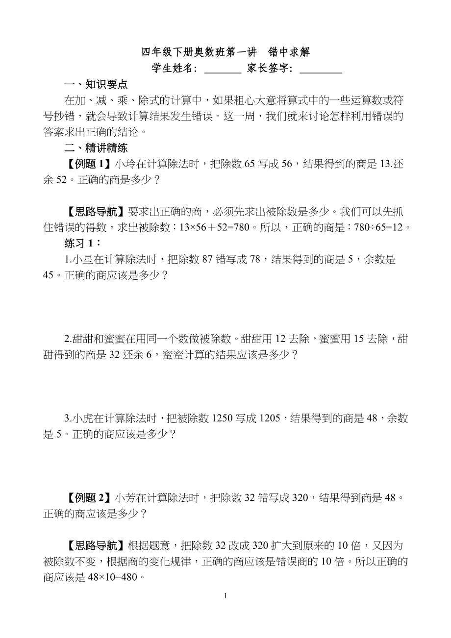 小学四年级下册奥数班第一讲--错中求解_第1页
