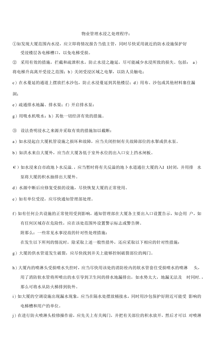 物业管理水浸之处理程序_第1页