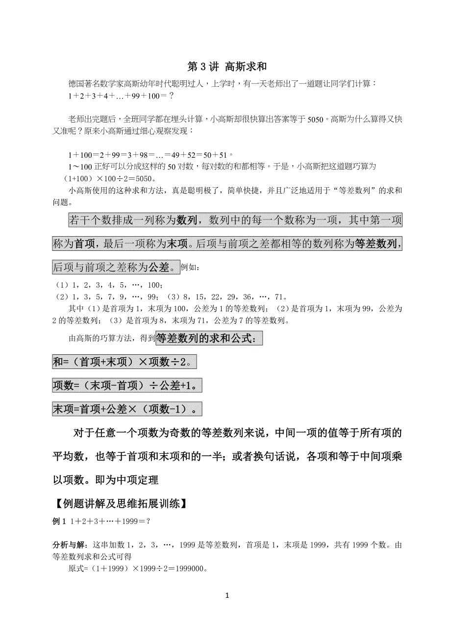 小学四年级奥数——高斯求和_第1页