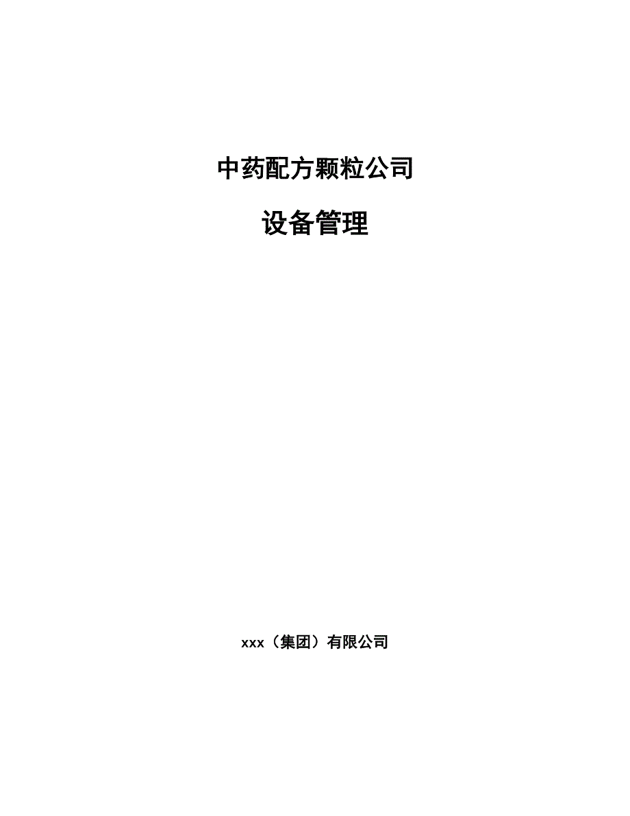 中药配方颗粒公司设备管理【范文】_第1页