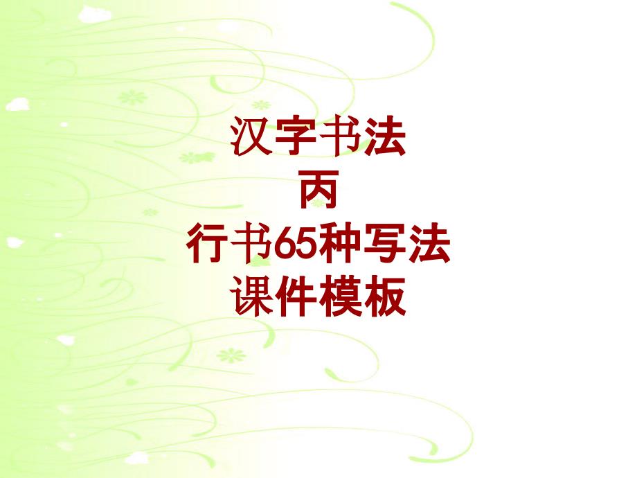 汉字书法课件模板：丙_行书65种写法_第1页