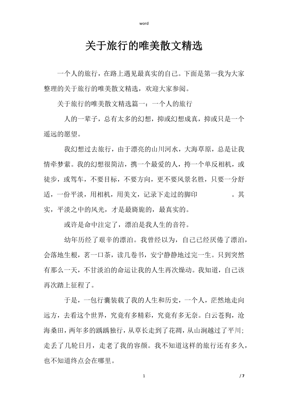 范文《关于旅行的唯美散文精选》_第1页