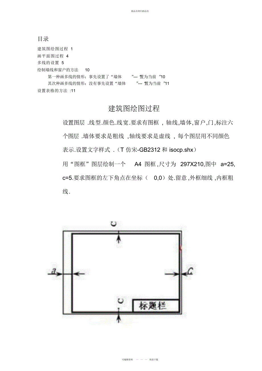 cad建筑图绘制方法_第1页