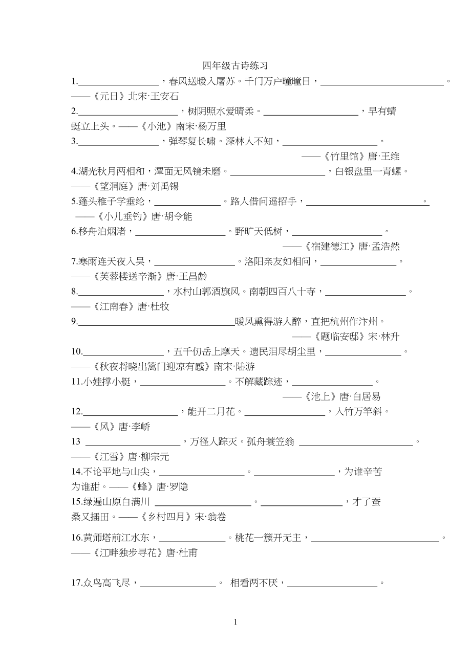 小学四年级古诗练习_第1页